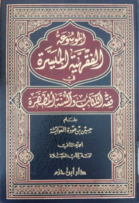 Image of al Mausu'ah al fiqhiyah al muyasarah  5 : Fi fiqh al kitab wa al sunnah al muthaharah