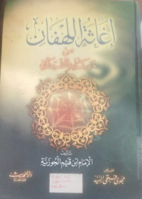 Ighatsah al Lahfan min Mashayidi al Syaithan : Ibn Qayyim al Jauziyah