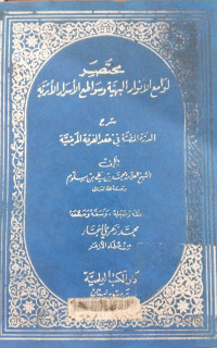 Mukhtashar Lawami' al Anwar Bahiyah wasawathi' al asrar al Asriyyah : Muhammad bin Ali