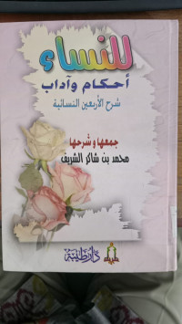 Linnisa' ahkam wa adab : syarah al arbain al nisaiyah / Muhammad bin Syakir al Syarif