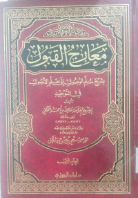 Ma'arij al qabul 3 : bisyarh sullami al wusul ila ilmi al usul fi al tauhid / al Syaikh al Al;lamah Hafidz bin Ahmad al Hakami