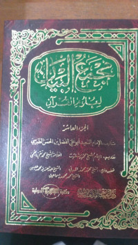 Majma' al bayan : li ulum al Qur'an 10 / Said Abu Ali al Fadhl bin al Hasan al Thabrasi