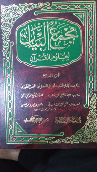 Majma' al bayan : li ulum al Qur'an 7 / Said Abu Ali al Fadhl bin al Hasan al Thabrasi