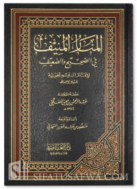 al Manar al Munif fi al shahih wa al Dho`if : Ibnu Qayyim Jawziyah