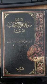 Masyruq qanun li ahwal al syahshiyah al muwahad : Musthafa Ahmad al Zarqan