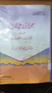 Mu'jizat wa aja'ib min al Qur'an al karim / Muhammad Abdul Rahim
