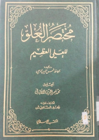 Mukhtashar al ulwa lil adhim : al Hafidh Syamsuddin al Dzahabi