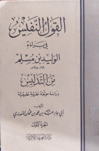 al Qaul al nafis fi baraah al walid bin Muslim 1 : Abi Jabar Abdullah bin Muhammad Utsman al Anshari