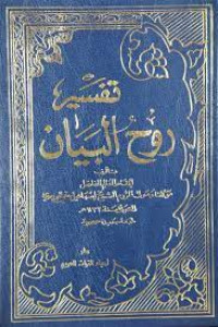Tafsir Ruh Al Bayan  Qur'an tahlili 10 : Ismail Haqy Barusiwa
