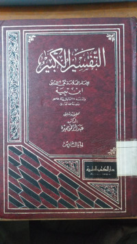 al Tafsir al kabir juz 6 / Ibnu Taimiyah