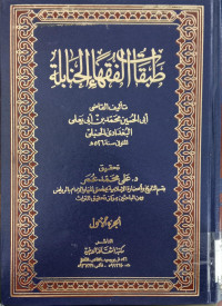 Thabaqat al fuqaha' al Hanabilah 1 / Abi al Husain Muhammad bin Abi  Ya'la al Baghdadi al Hanbali