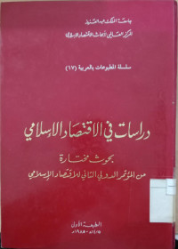 Image of Dirasat fi al iqtihad al Islami / Jamiah Malik Abdul Aziz