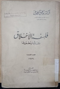 Image of Falsafah akhlak / Taufiq Thowil