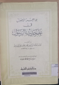 Image of al Jawahir al hisan Jilid 1 : fi tafsir al Qur'an / Imam al Alamah al Syekh Sayyidi Abd al Rohman al Sya'alaby