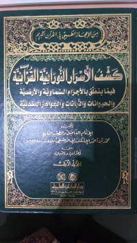 Kasyfu al Asrar al Nuraniyyah al Qur'aniyyah Jilid 1: fima Yata'alaqa bi al Ajrama al Samawiyah wa al Ardliyah wa al Hayawanat Wa al Nabatat wa al Jawahir al Ma'daniyah : Muhammad bin Ahmad Damsyiqi