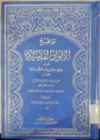 Image of Lawaqih al anwar al qudsiyah / Imam Abd Wahab al Sya'rani