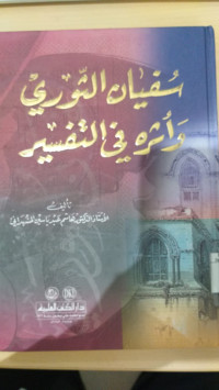 Sufyan al Tsauri wa atsaruh fi al tafsir