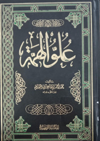 Image of Uluw al himmah / Muhammad Ahmad Ismail al Muqaddim