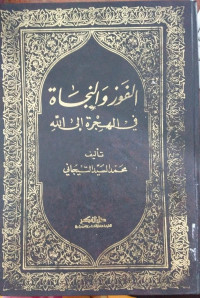 Image of al Fauzu wa al najah fi al hijrati ila Allah : Muhammad al Sayyid al Tijani