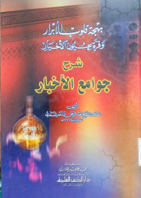 Buhjah qulub al abrar wa qurrah 'uyun al akhyar : Syarh jawami' al akhbar