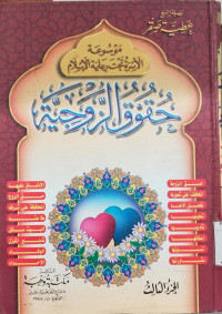 Image of Mausu'ah al israh tahta ri'ayah al Islam 3 : huquq al zaujiyah / Athiyah Shaqr