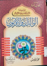 Image of Mausu'ah al israh tahta ri'ayah al Islam 5 : al walidan wa al aqrabun / Athiyah Shaqr