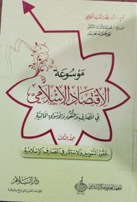 Mausu'ah al Iqtishad al Islamiyah Juz 12 : fi al Masharifi wa al Nuqud wa al Aswaq al Maliyah / Rif'at al Sayyid  al Awadhi