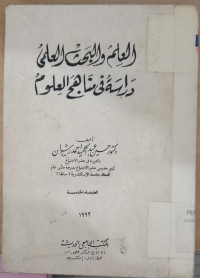 Image of al Ilm wa al bahtsu al ilmi wa dirasah fi manahij al ulum / Husain Abdul Hamid Ahmad Rasywan
