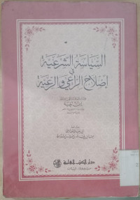Image of al Siyasiyah al syari'ah fi ushlahi al ra'i wa al rai'yah / Imam Taqiyuddin Ibnu Taimiyah