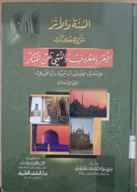 Image of al Sunnah wa al atsar : syarh kitab al amr bi al ma'ruf wa al nahi 'an al munkar / Ibnu Taimiyah