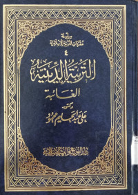 Image of al Tarbiyah al diniyah al ghaaibah / Ali Abdul Halim Mahmud